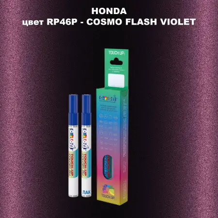 Маркер с краской HONDA, цвет RP46P - COSMO FLASH VIOLET