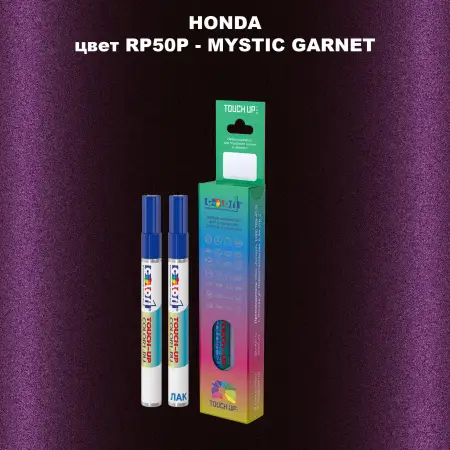 Маркер с краской HONDA, цвет RP50P - MYSTIC GARNET