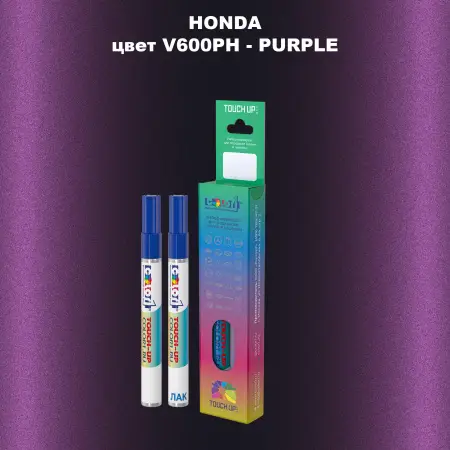 Маркер с краской HONDA, цвет V600PH - PURPLE