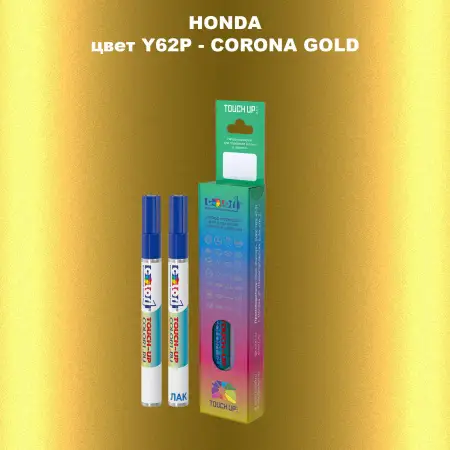 Маркер с краской HONDA, цвет Y62P - CORONA GOLD