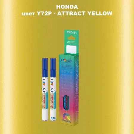 Маркер с краской HONDA, цвет Y72P - ATTRACT YELLOW