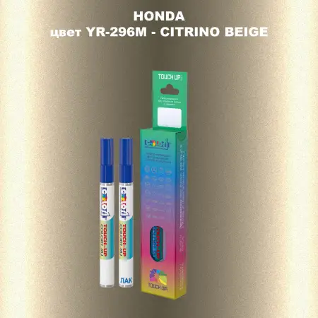 Маркер с краской HONDA, цвет YR-296M - CITRINO BEIGE