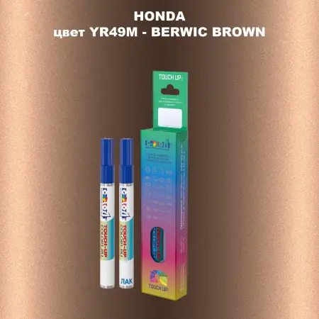 Маркер с краской HONDA, цвет YR49M - BERWIC BROWN