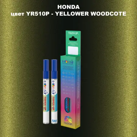 Маркер с краской HONDA, цвет YR510P - YELLOWER WOODCOTE
