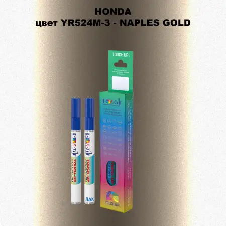 Маркер с краской HONDA, цвет YR524M-3 - NAPLES GOLD