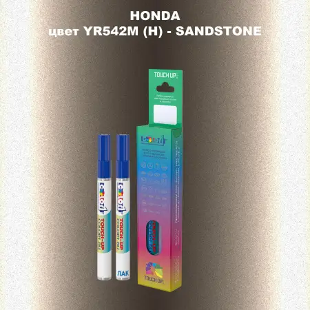 Маркер с краской HONDA, цвет YR542M (H) - SANDSTONE