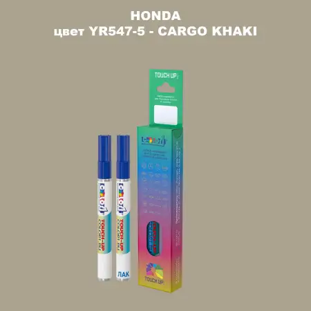 Маркер с краской HONDA, цвет YR547-5 - CARGO KHAKI