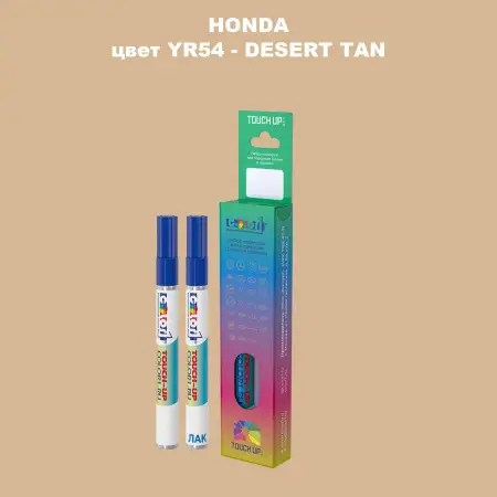 Маркер с краской HONDA, цвет YR54 - DESERT TAN
