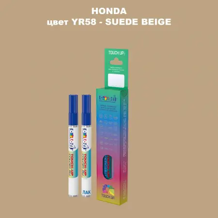 Маркер с краской HONDA, цвет YR58 - SUEDE BEIGE
