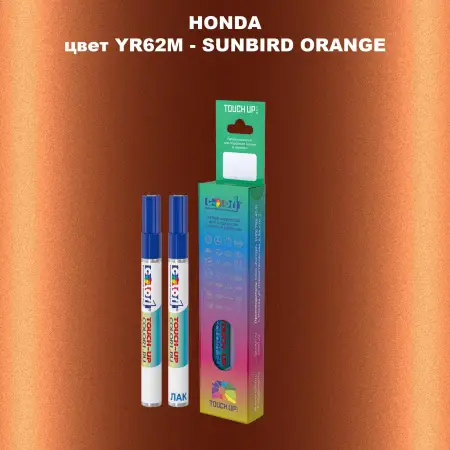 Маркер с краской HONDA, цвет YR62M - SUNBIRD ORANGE