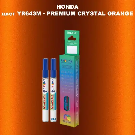 Маркер с краской HONDA, цвет YR643M - PREMIUM CRYSTAL ORANGE