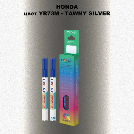 Маркер с краской HONDA, цвет YR73M - TAWNY SILVER