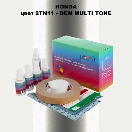 Ремкомплект для ремонта глубоких сколов и царапин HONDA, цвет 2TN11 - 2-х цветное покрытие