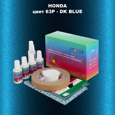 Ремкомплект для ремонта глубоких сколов и царапин HONDA, цвет 63P - DK BLUE