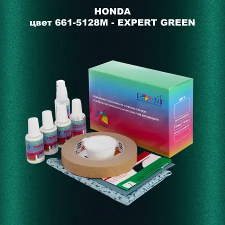 Ремкомплект для ремонта глубоких сколов и царапин HONDA, цвет 661-5128M - EXPERT GREEN