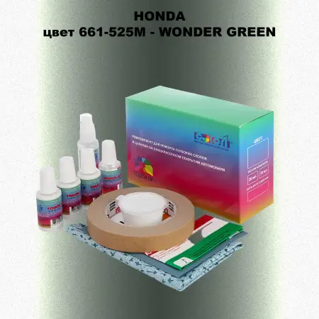 Ремкомплект для ремонта глубоких сколов и царапин HONDA, цвет 661-525M - WONDER GREEN