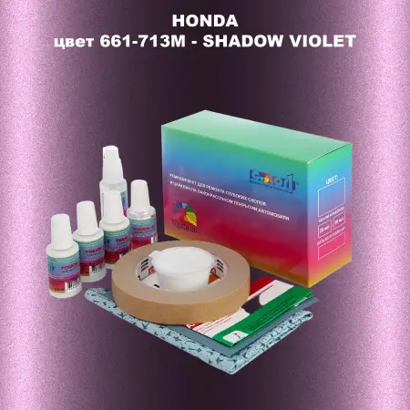 Ремкомплект для ремонта глубоких сколов и царапин HONDA, цвет 661-713M - SHADOW VIOLET