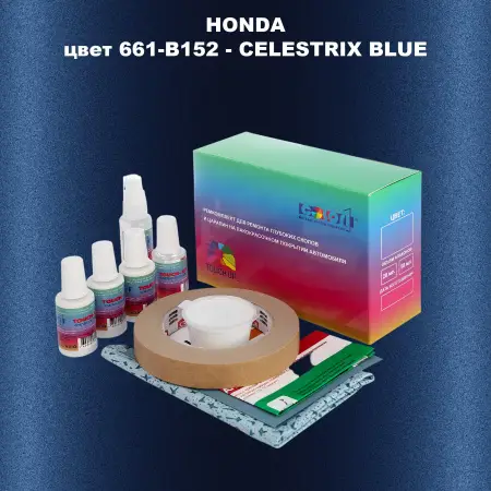 Ремкомплект для ремонта глубоких сколов и царапин HONDA, цвет 661-B152 - CELESTRIX BLUE