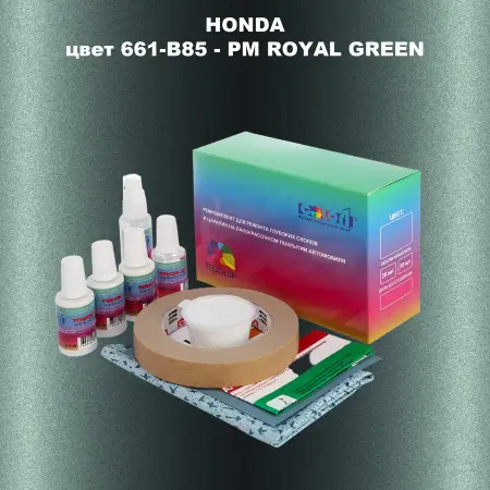 Ремкомплект для ремонта глубоких сколов и царапин HONDA, цвет 661-B85 - PM ROYAL GREEN