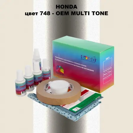 Ремкомплект для ремонта глубоких сколов и царапин HONDA, цвет 748 - 2-х цветное покрытие
