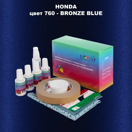 Ремкомплект для ремонта глубоких сколов и царапин HONDA, цвет 760 - BRONZE BLUE