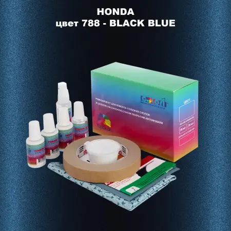 Ремкомплект для ремонта глубоких сколов и царапин HONDA, цвет 788 - BLACK BLUE