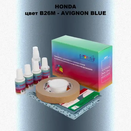 Ремкомплект для ремонта глубоких сколов и царапин HONDA, цвет B26M - AVIGNON BLUE
