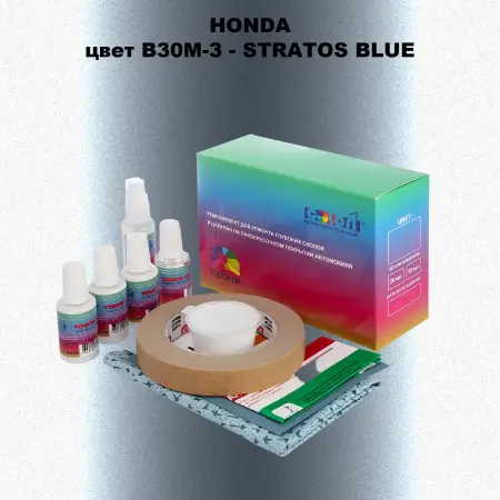 Ремкомплект для ремонта глубоких сколов и царапин HONDA, цвет B30M-3 - STRATOS BLUE