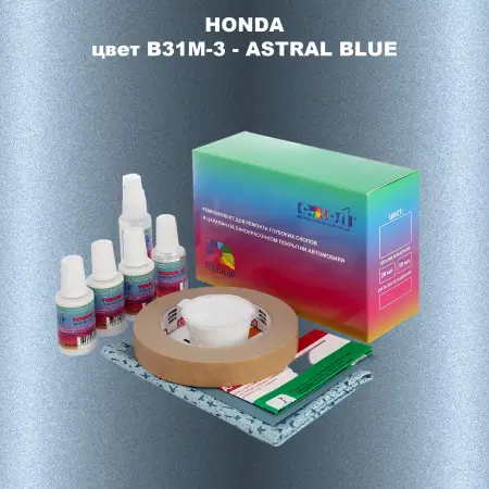 Ремкомплект для ремонта глубоких сколов и царапин HONDA, цвет B31M-3 - ASTRAL BLUE
