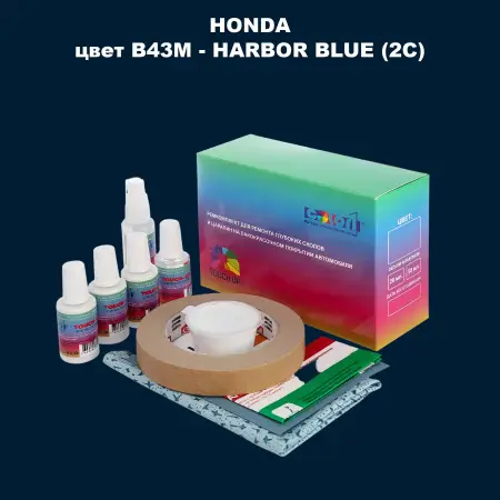 Ремкомплект для ремонта глубоких сколов и царапин HONDA, цвет B43M - HARBOR BLUE (2C)
