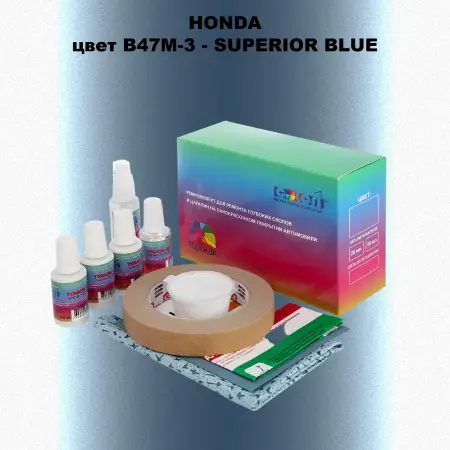 Ремкомплект для ремонта глубоких сколов и царапин HONDA, цвет B47M-3 - SUPERIOR BLUE