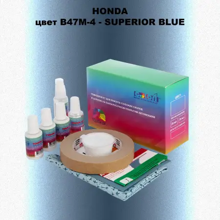 Ремкомплект для ремонта глубоких сколов и царапин HONDA, цвет B47M-4 - SUPERIOR BLUE