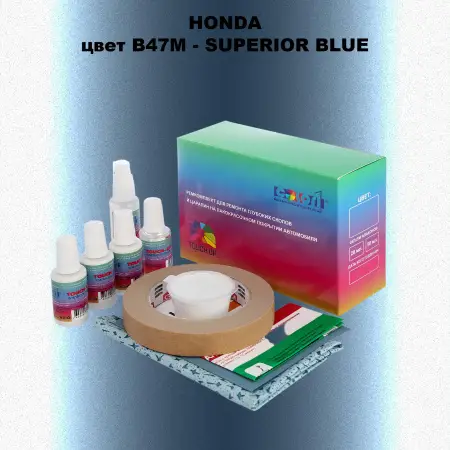 Ремкомплект для ремонта глубоких сколов и царапин HONDA, цвет B47M - SUPERIOR BLUE