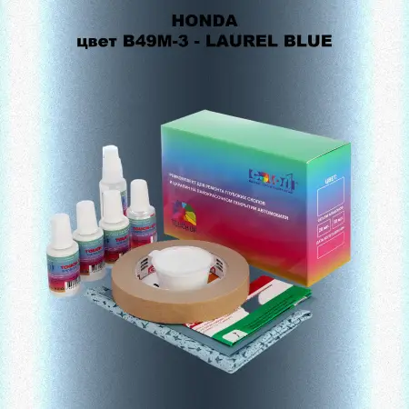 Ремкомплект для ремонта глубоких сколов и царапин HONDA, цвет B49M-3 - LAUREL BLUE