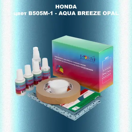 Ремкомплект для ремонта глубоких сколов и царапин HONDA, цвет B505M-1 - AQUA BREEZE OPAL