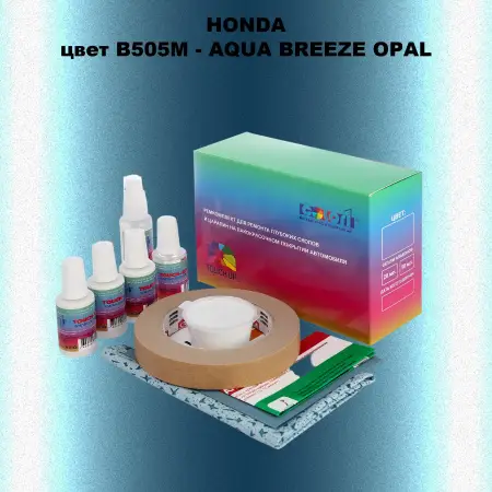 Ремкомплект для ремонта глубоких сколов и царапин HONDA, цвет B505M - AQUA BREEZE OPAL