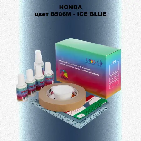 Ремкомплект для ремонта глубоких сколов и царапин HONDA, цвет B506M - ICE BLUE