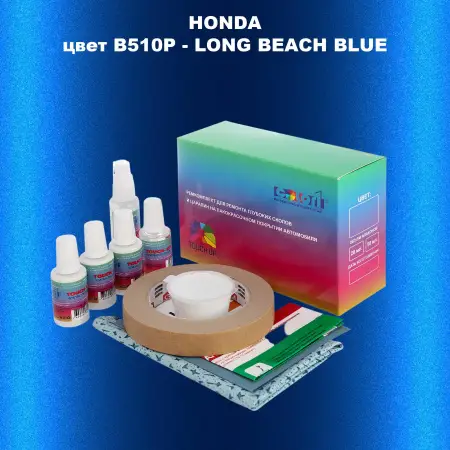 Ремкомплект для ремонта глубоких сколов и царапин HONDA, цвет B510P - LONG BEACH BLUE