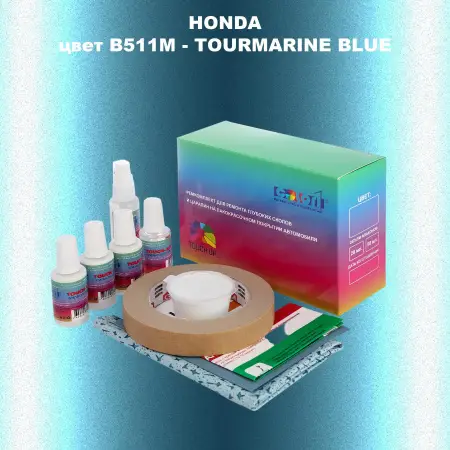 Ремкомплект для ремонта глубоких сколов и царапин HONDA, цвет B511M - TOURMARINE BLUE