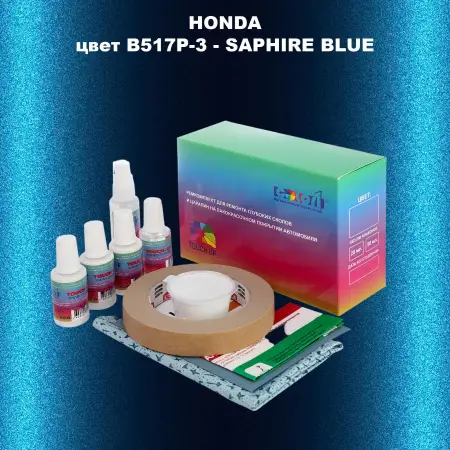 Ремкомплект для ремонта глубоких сколов и царапин HONDA, цвет B517P-3 - SAPHIRE BLUE