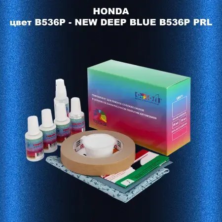 Ремкомплект для ремонта глубоких сколов и царапин HONDA, цвет B536P - NEW DEEP BLUE B536P PRL