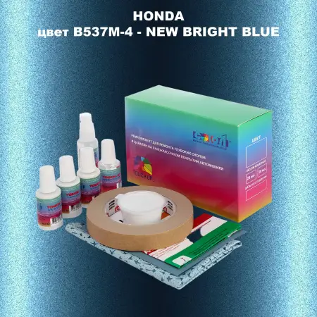 Ремкомплект для ремонта глубоких сколов и царапин HONDA, цвет B537M-4 - NEW BRIGHT BLUE