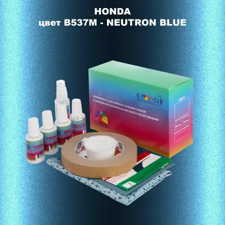 Ремкомплект для ремонта глубоких сколов и царапин HONDA, цвет B537M - NEUTRON BLUE