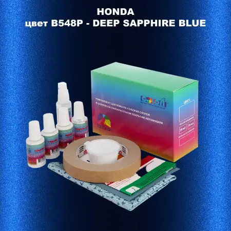 Ремкомплект для ремонта глубоких сколов и царапин HONDA, цвет B548P - DEEP SAPPHIRE BLUE