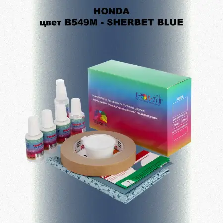Ремкомплект для ремонта глубоких сколов и царапин HONDA, цвет B549M - SHERBET BLUE