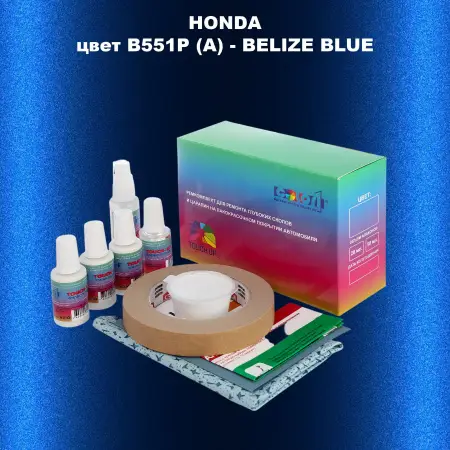 Ремкомплект для ремонта глубоких сколов и царапин HONDA, цвет B551P (A) - BELIZE BLUE