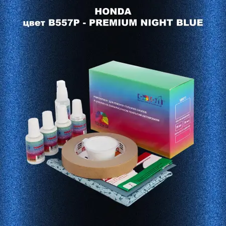 Ремкомплект для ремонта глубоких сколов и царапин HONDA, цвет B557P - PREMIUM NIGHT BLUE