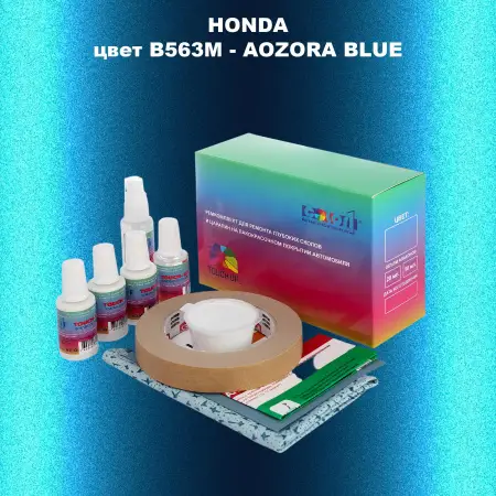 Ремкомплект для ремонта глубоких сколов и царапин HONDA, цвет B563M - AOZORA BLUE