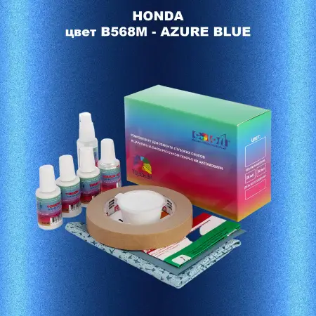 Ремкомплект для ремонта глубоких сколов и царапин HONDA, цвет B568M - AZURE BLUE