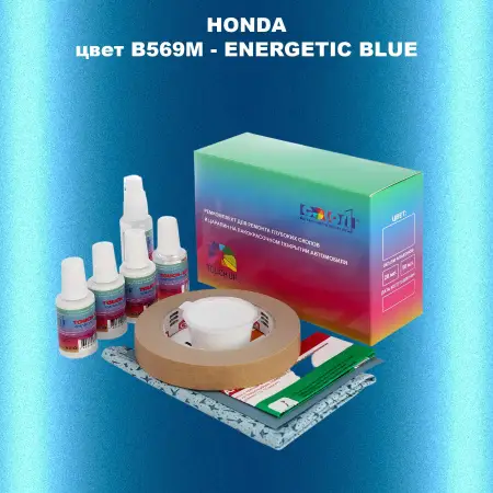 Ремкомплект для ремонта глубоких сколов и царапин HONDA, цвет B569M - ENERGETIC BLUE